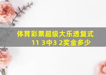 体育彩票超级大乐透复式11 3中3 2奖金多少